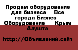 Продам оборудование для бизнеса  - Все города Бизнес » Оборудование   . Крым,Алушта